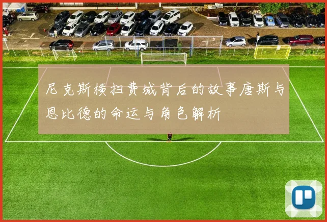 尼克斯横扫费城背后的故事唐斯与恩比德的命运与角色解析