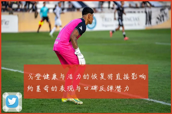 戈登健康与活力的恢复将直接影响约基奇的表现与口碑反弹潜力
