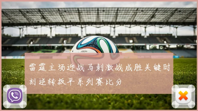 雷霆主场迎战马刺激战成胜关键时刻逆转扳平系列赛比分