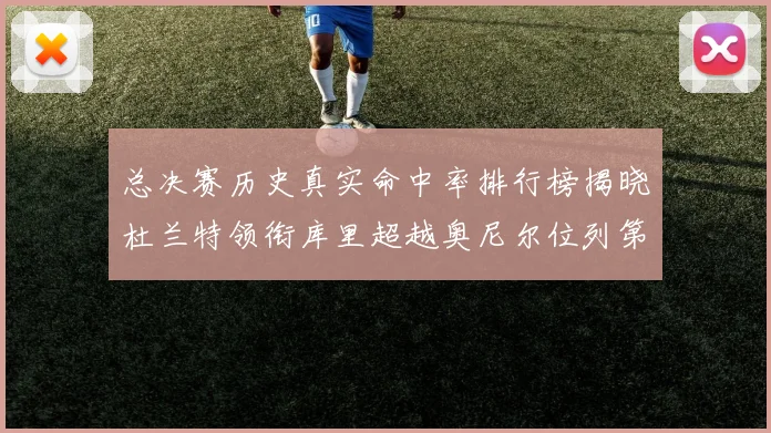 总决赛历史真实命中率排行榜揭晓杜兰特领衔库里超越奥尼尔位列第11