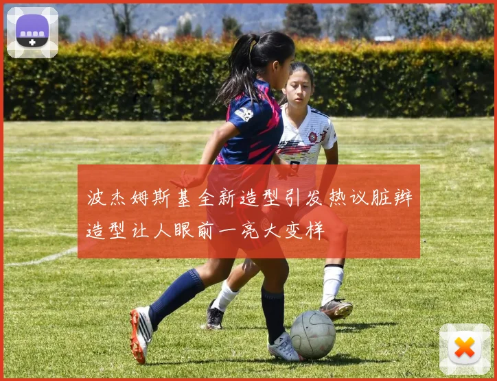 波杰姆斯基全新造型引发热议脏辫造型让人眼前一亮大变样
