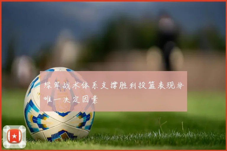 绿军战术体系支撑胜利投篮表现非唯一决定因素