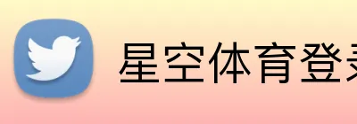 星空体育登录网址首页 logo