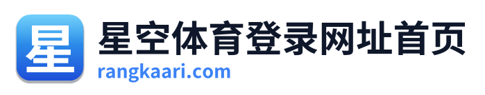 星空体育登录网址首页